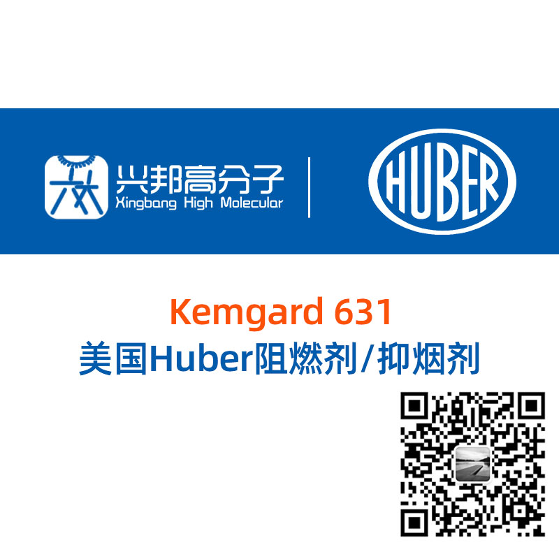 美国Huber Kemgard 631阻燃剂/抑烟剂