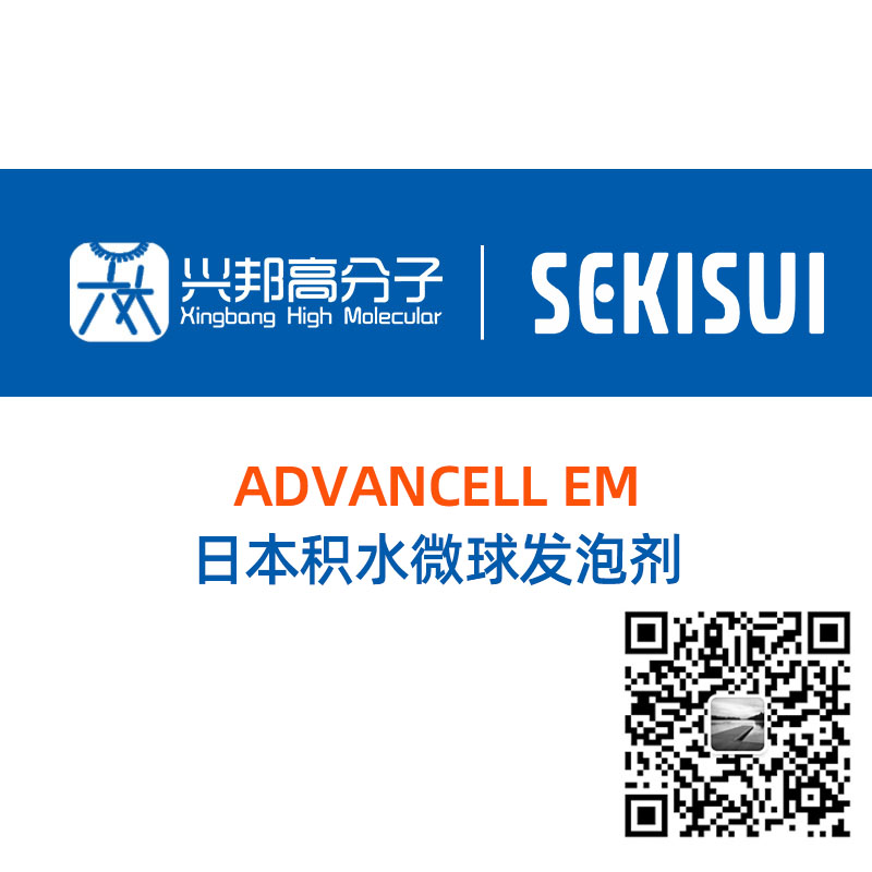 日本积水 Sekisui 微球发泡剂 ADVANCELL EM