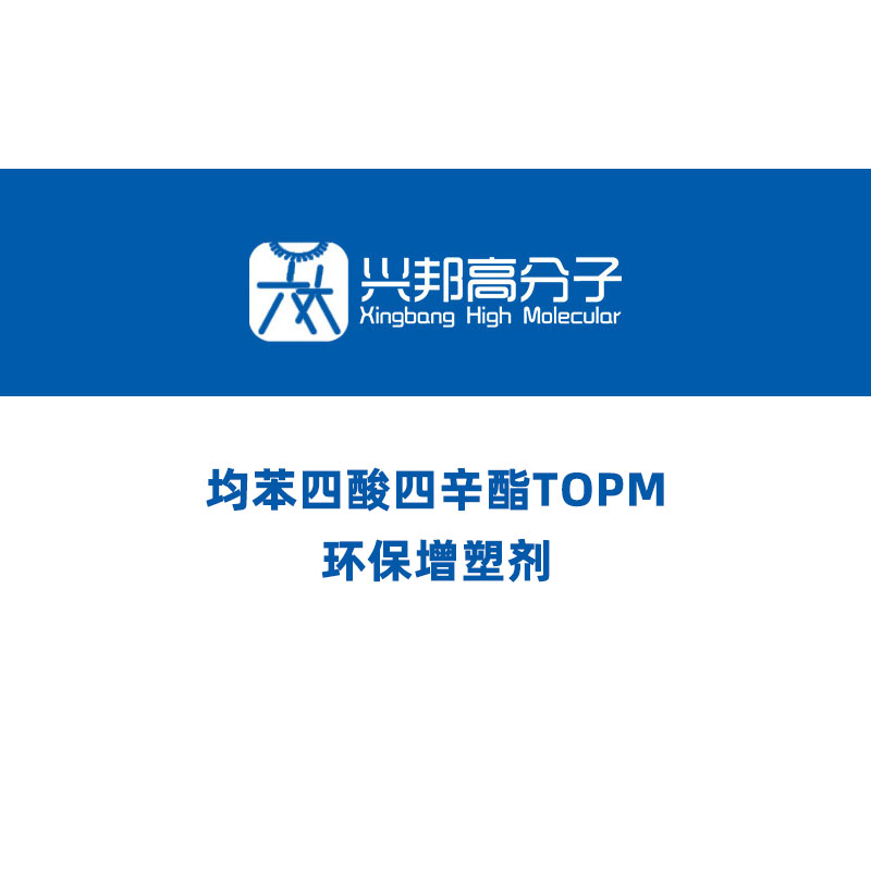 均苯四酸四辛酯TOPM 环保增塑剂